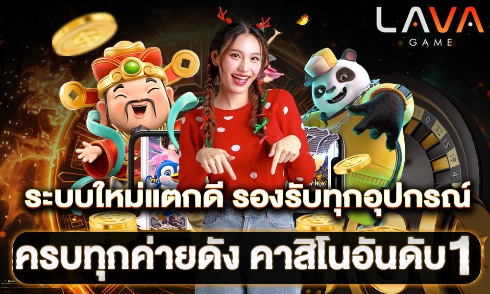 รองรับทุกการเดิมพัน lavagame