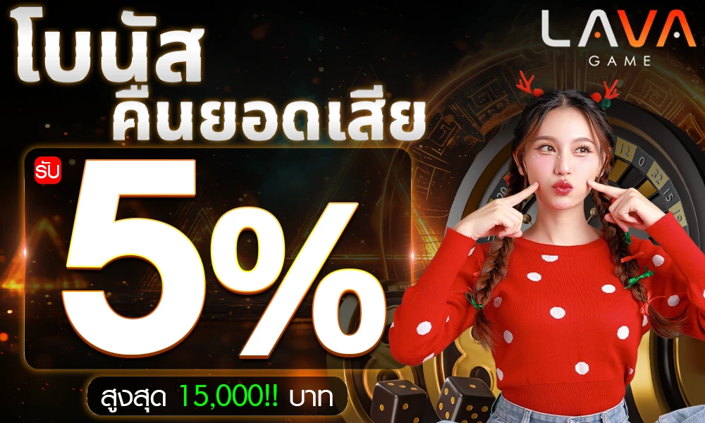 โบนัสคืนยอดเสียทุกวัน 5% lavagame