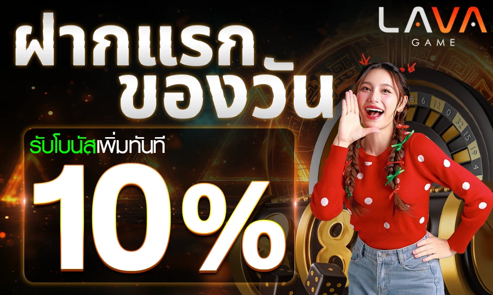 โปรโมชั่นประจำวัน 10% lavagame