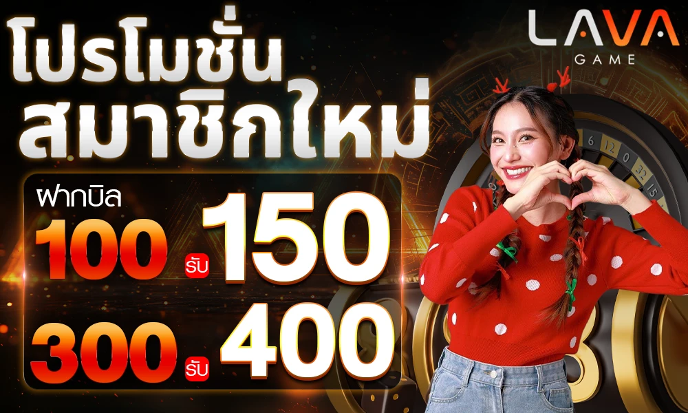 โปรโมชั่นสมัครสมาชิกใหม่ lavagame