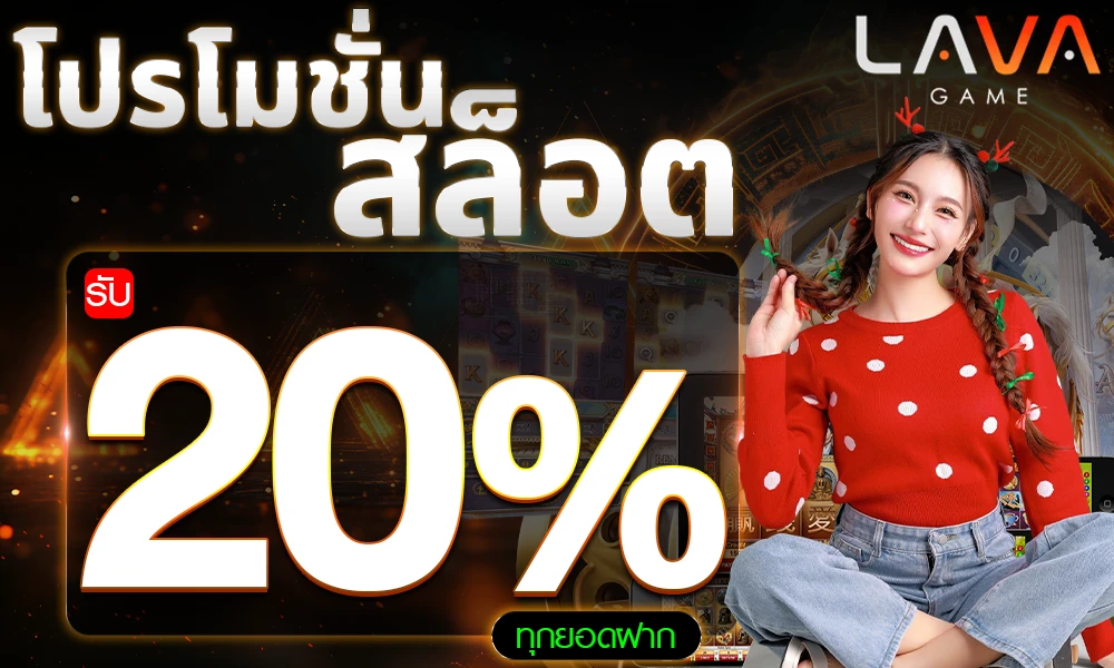 เครดิตฟรีสล็อต 20% lavagame